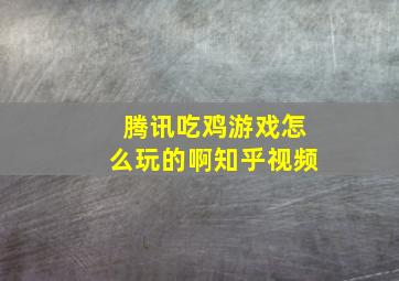 腾讯吃鸡游戏怎么玩的啊知乎视频