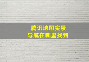 腾讯地图实景导航在哪里找到