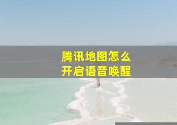 腾讯地图怎么开启语音唤醒