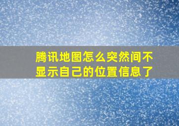 腾讯地图怎么突然间不显示自己的位置信息了