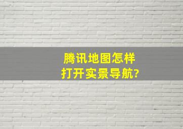 腾讯地图怎样打开实景导航?