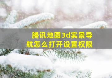 腾讯地图3d实景导航怎么打开设置权限