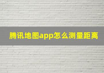 腾讯地图app怎么测量距离