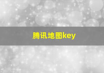 腾讯地图key