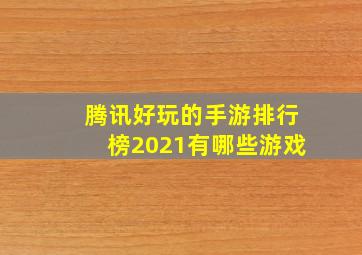 腾讯好玩的手游排行榜2021有哪些游戏