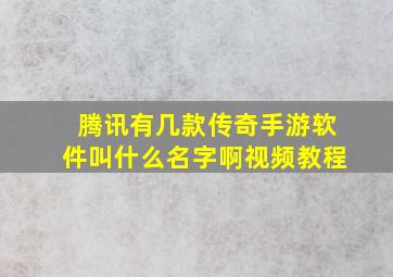 腾讯有几款传奇手游软件叫什么名字啊视频教程