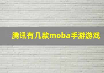 腾讯有几款moba手游游戏