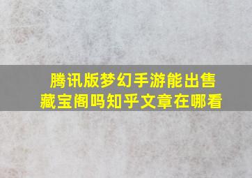 腾讯版梦幻手游能出售藏宝阁吗知乎文章在哪看