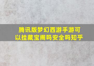 腾讯版梦幻西游手游可以挂藏宝阁吗安全吗知乎