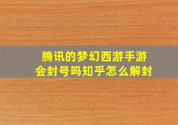 腾讯的梦幻西游手游会封号吗知乎怎么解封