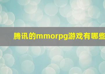 腾讯的mmorpg游戏有哪些