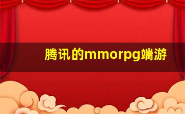 腾讯的mmorpg端游