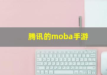 腾讯的moba手游