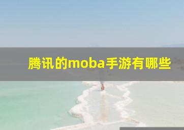 腾讯的moba手游有哪些