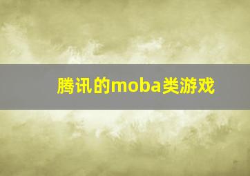 腾讯的moba类游戏