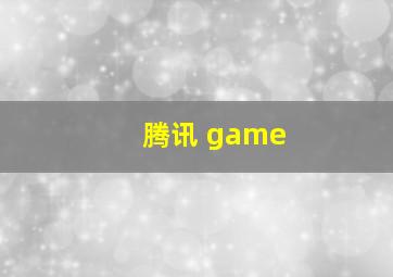 腾讯 game