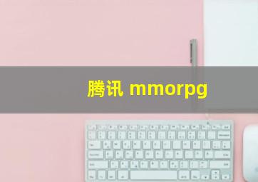 腾讯 mmorpg