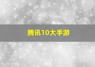 腾讯10大手游