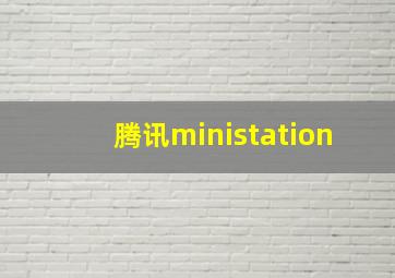 腾讯ministation