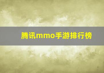 腾讯mmo手游排行榜