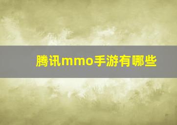 腾讯mmo手游有哪些