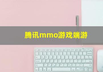 腾讯mmo游戏端游