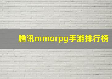 腾讯mmorpg手游排行榜