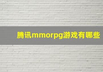 腾讯mmorpg游戏有哪些