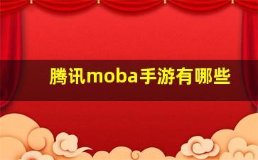 腾讯moba手游有哪些