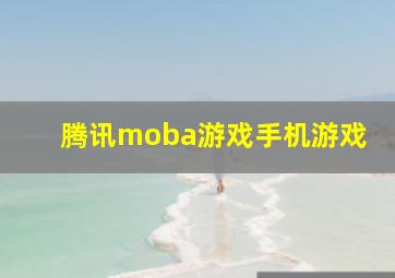 腾讯moba游戏手机游戏