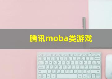 腾讯moba类游戏