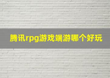 腾讯rpg游戏端游哪个好玩