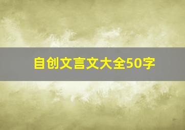 自创文言文大全50字