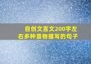 自创文言文200字左右多种景物描写的句子