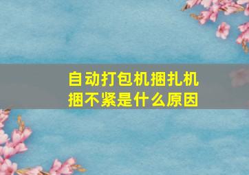 自动打包机捆扎机捆不紧是什么原因