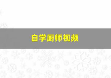 自学厨师视频