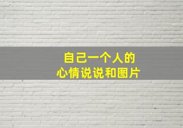 自己一个人的心情说说和图片