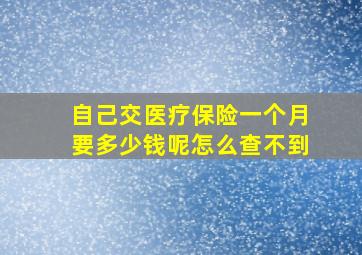 自己交医疗保险一个月要多少钱呢怎么查不到