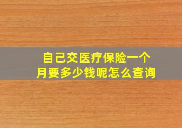 自己交医疗保险一个月要多少钱呢怎么查询