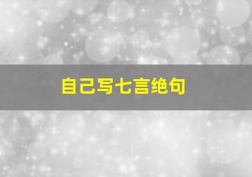 自己写七言绝句