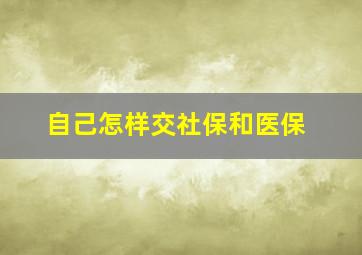 自己怎样交社保和医保