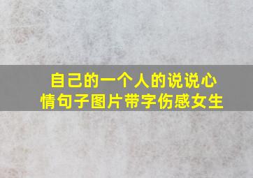 自己的一个人的说说心情句子图片带字伤感女生