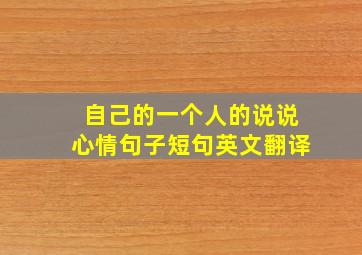 自己的一个人的说说心情句子短句英文翻译