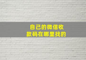 自己的微信收款码在哪里找的