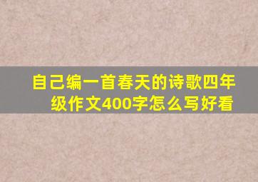 自己编一首春天的诗歌四年级作文400字怎么写好看