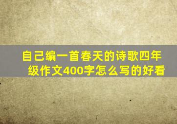 自己编一首春天的诗歌四年级作文400字怎么写的好看