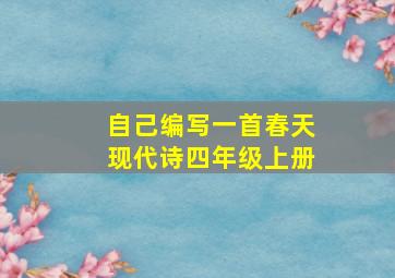 自己编写一首春天现代诗四年级上册