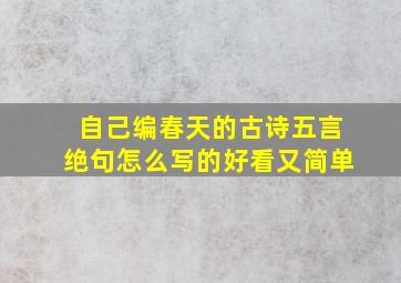 自己编春天的古诗五言绝句怎么写的好看又简单