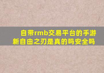 自带rmb交易平台的手游新自由之刃是真的吗安全吗