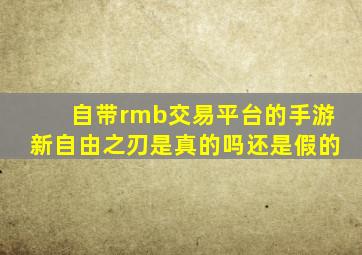 自带rmb交易平台的手游新自由之刃是真的吗还是假的